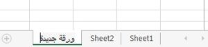 تغيير اسم ورقة العمل excel